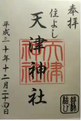 平成３０年１２月２４日参拝