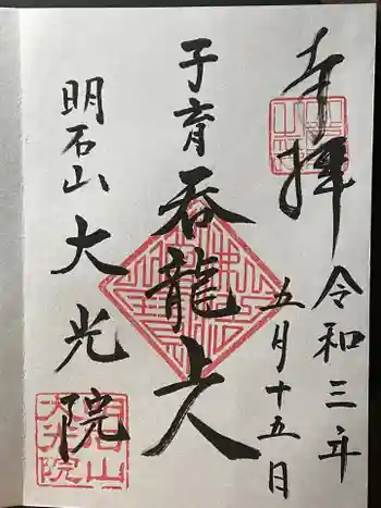 大光院の御朱印 2021年05月