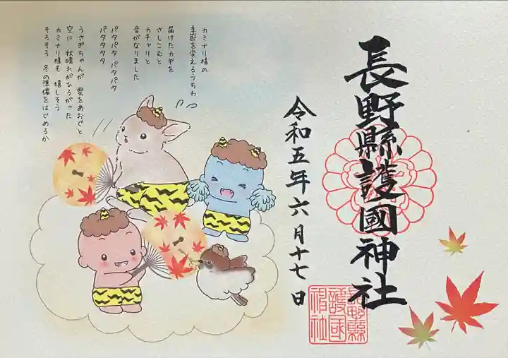 長野縣護國神社(長野県)