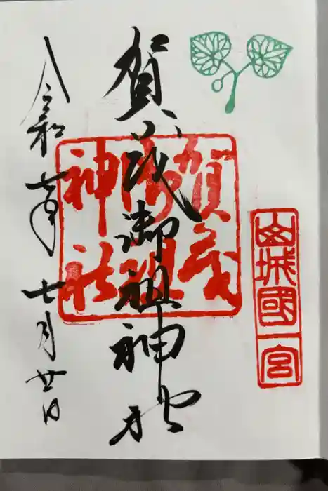 賀茂御祖神社（下鴨神社）の御朱印