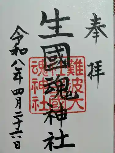 難波大社　生國魂神社の御朱印
