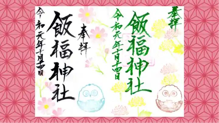 飯福神社の御朱印