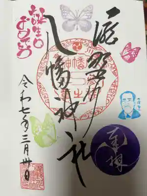誕生日月と渋沢栄一付き御朱印