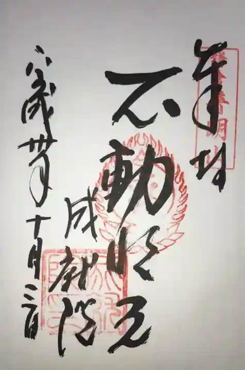 成就院の御朱印