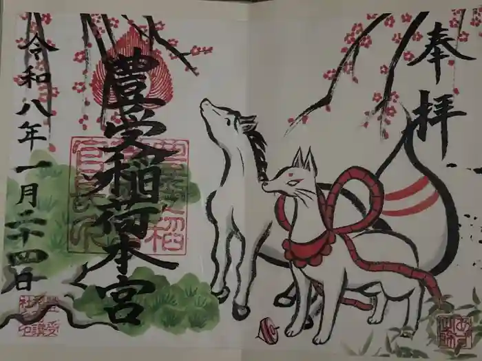 豊受稲荷本宮の御朱印