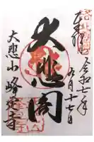 峰定寺の御朱印