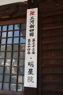 明星院(愛知県)