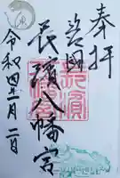 長浜八幡宮の御朱印帳