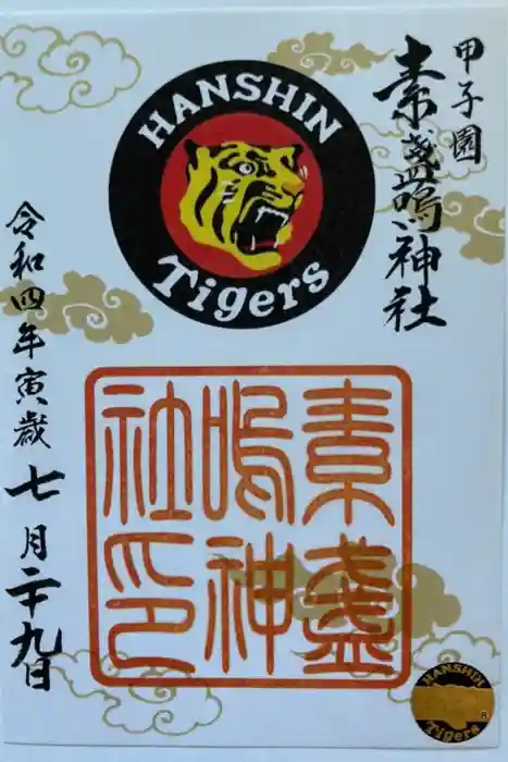 素盞嗚神社の御朱印