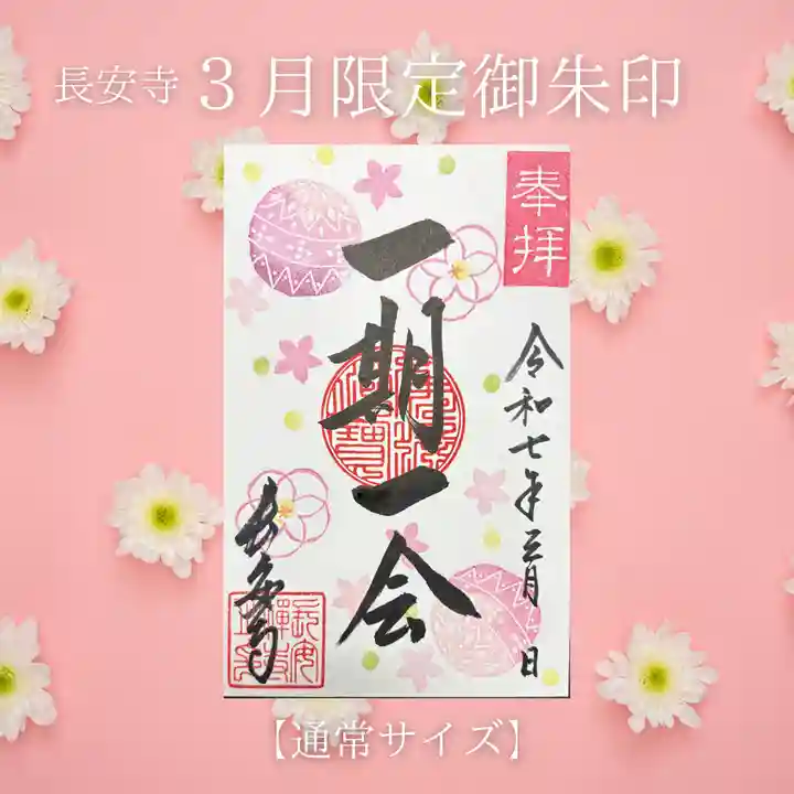 長安寺の御朱印