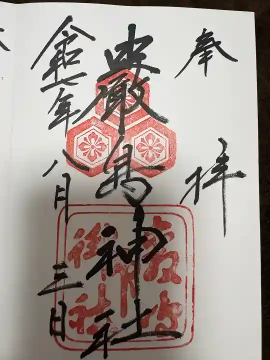 厳島神社の御朱印