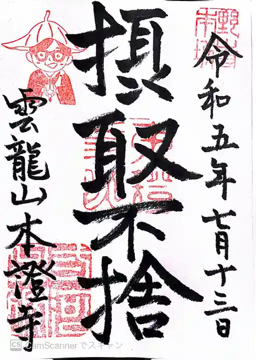 雲龍山 本證寺(愛知県)