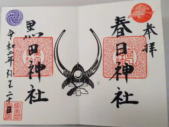 春日神社の御朱印