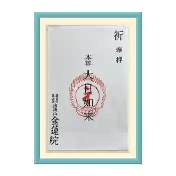 金蓮院の御朱印 2022年10月