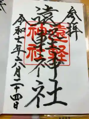 遠軽神社の御朱印