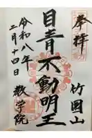 最勝寺教学院の御朱印