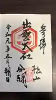 出雲大社松山分祠の御朱印