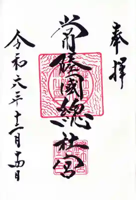 常陸國總社宮の御朱印