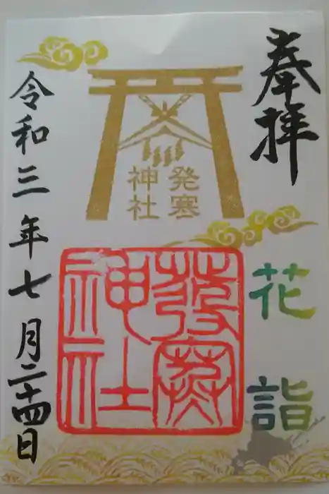 発寒神社の御朱印