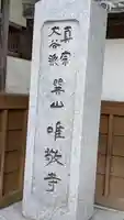 唯敬寺(大阪府)