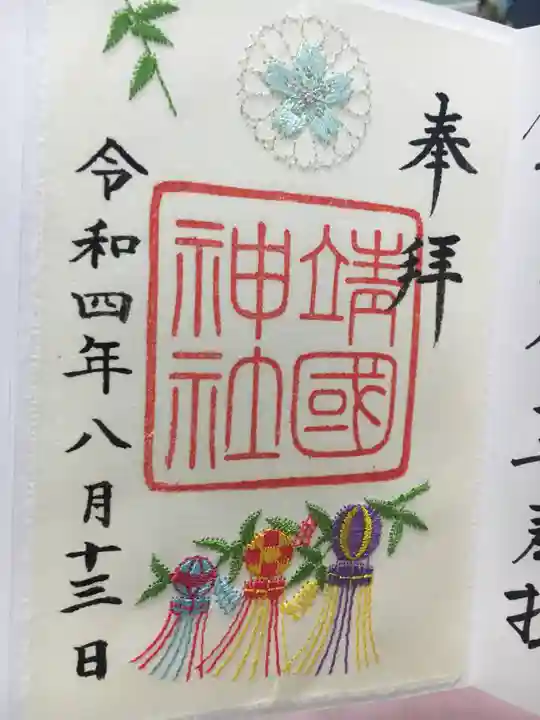 靖國神社の御朱印