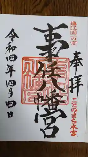 事任八幡宮の御朱印