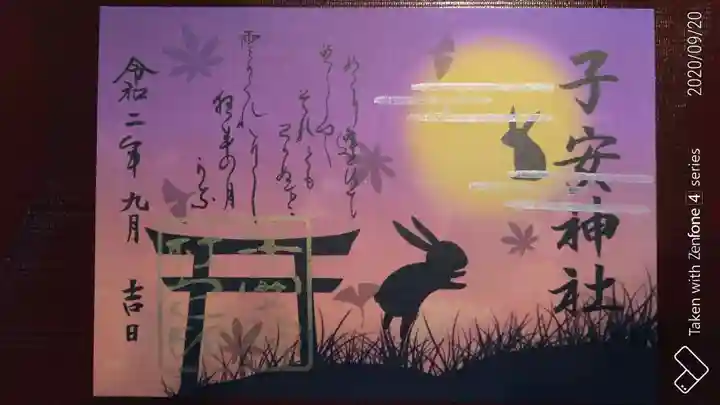 子安神社の御朱印