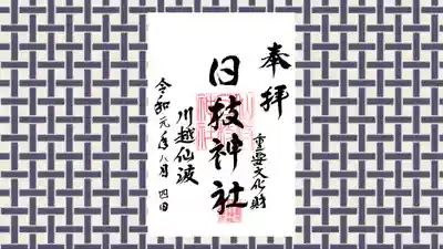 日枝神社の御朱印