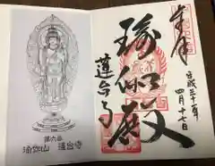 瑜伽山蓮台寺の御朱印