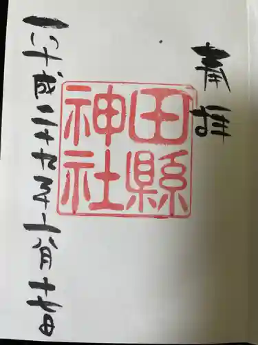 田縣神社の御朱印