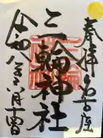 三輪神社の御朱印