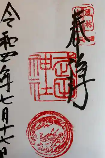 武田神社の御朱印 2022年07月