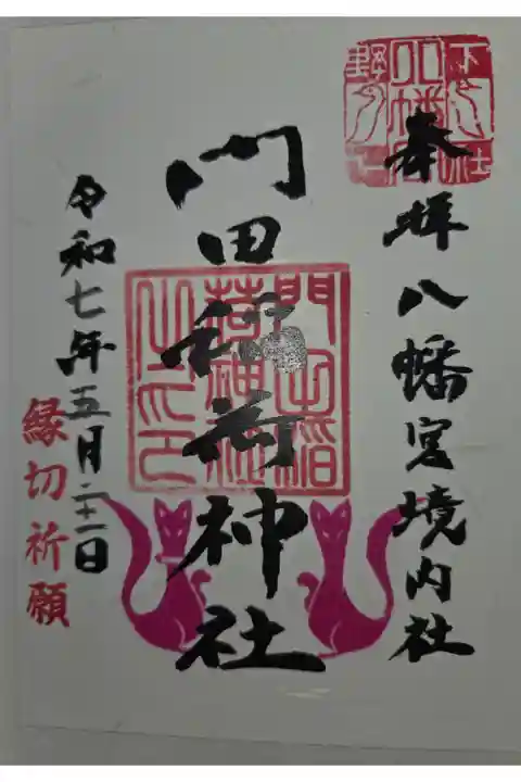下野國一社八幡宮にて書き置き拝受