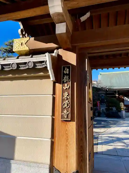 東覚寺(東京都)