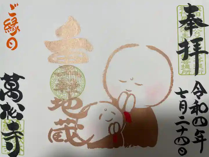 万松寺の御朱印