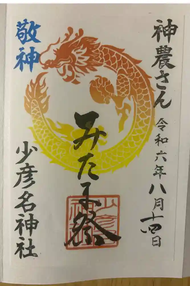 少彦名神社の御朱印