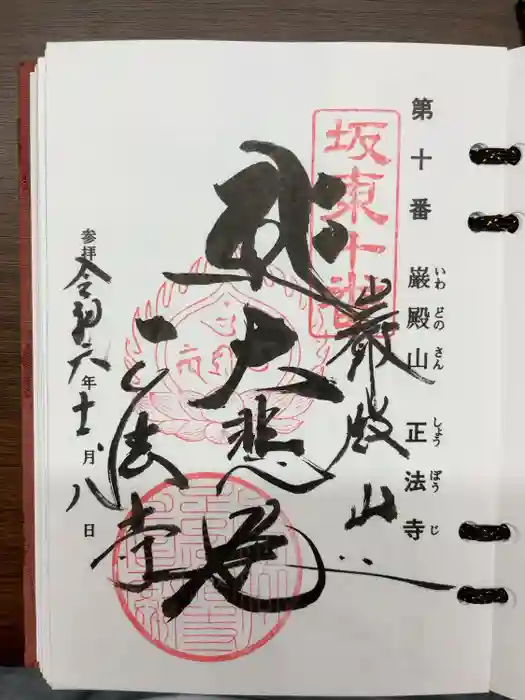 正法寺の御朱印