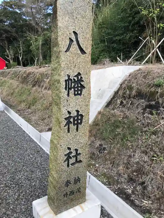 八幡神社のその他建物