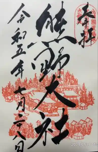 熊野大社(山形県)