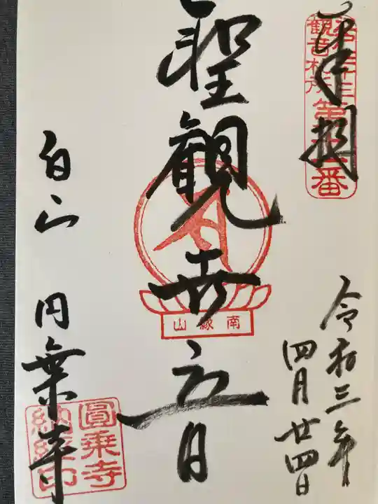 圓乘寺(東京都)