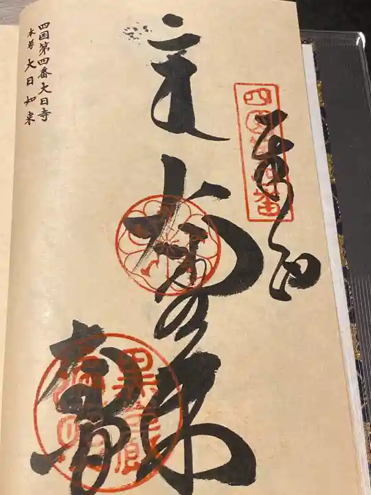 大日寺(徳島県)