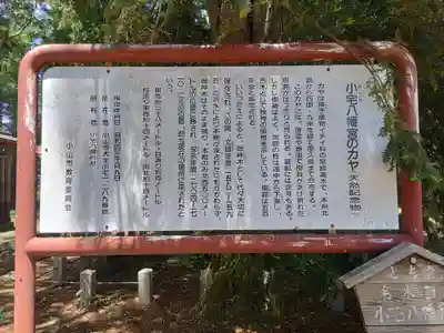 小宅八幡神社(栃木県)