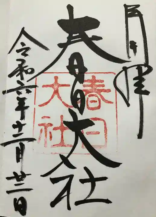 春日大社(奈良県)