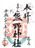 自由が丘熊野神社の御朱印