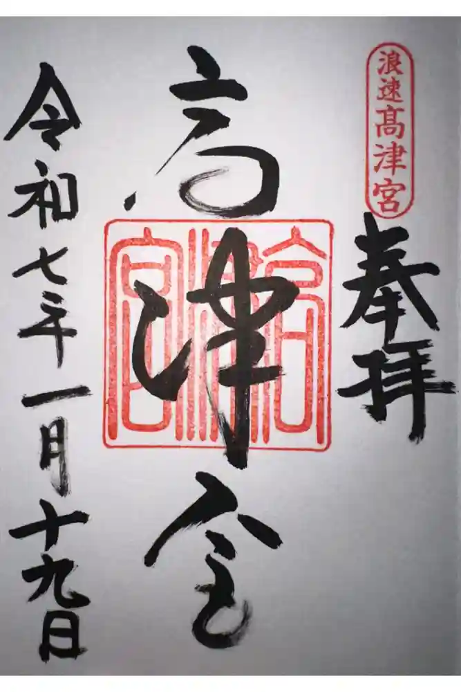 高津宮の御朱印