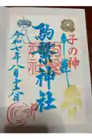 駒繋神社の御朱印