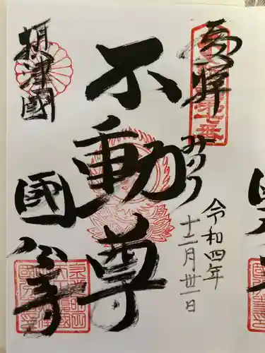摂津之国 國分寺（金光明四天王護国之寺）の御朱印