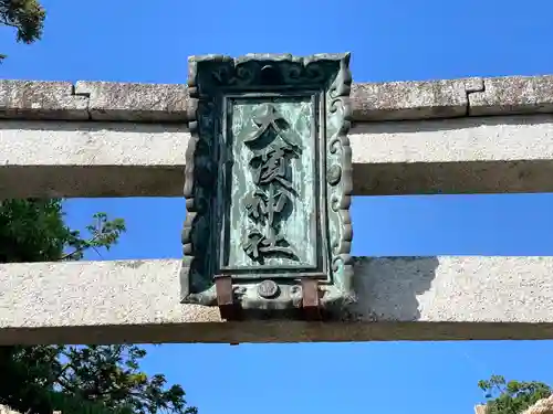 大浜神社(滋賀県)