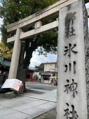 麻布氷川神社の鳥居