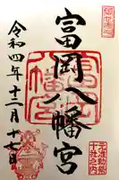 富岡八幡宮の御朱印